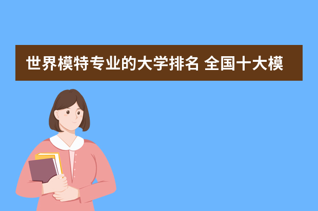 世界模特专业的大学排名 全国十大模特学校